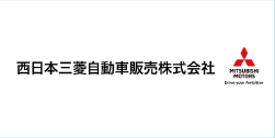 西日本三菱自動車販売株式会社