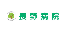 長野病院