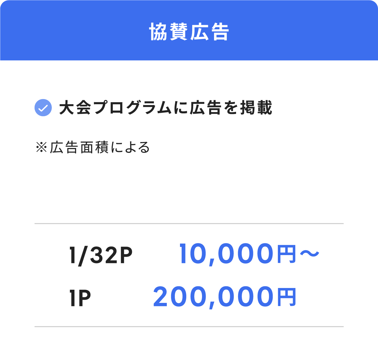 協賛広告(大会プログラムに広告を掲載)